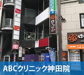 ABCクリニック東京神田院