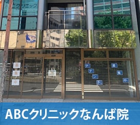 ABCクリニック大阪難波院