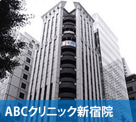 ABCクリニック東京新宿院