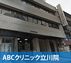 ABCクリニック東京立川院