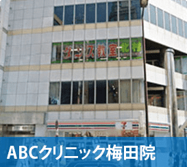 ABCクリニック大阪梅田院